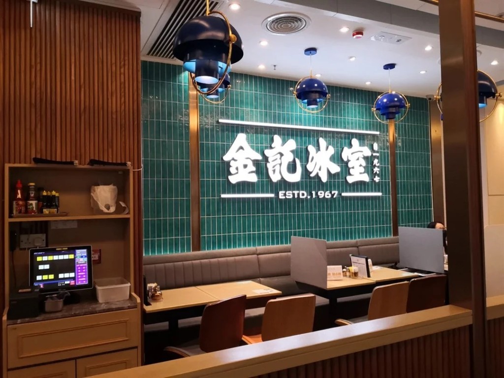 金記冰室觀塘apm店結業，港九僅剩10間店。（網上圖片）