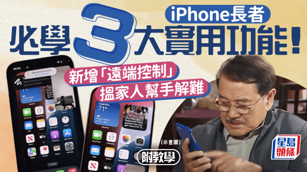 iPhone長者必學3大實用功能！iOS 18遠端控制手機/放大畫面/文字朗讀 附教學