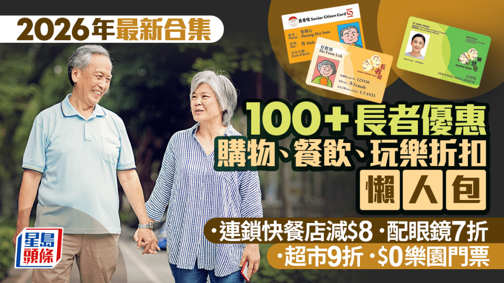 長者優惠2026｜100+購物、餐飲、玩樂折扣！快餐店減$8/超市9折/海洋公園免費入場