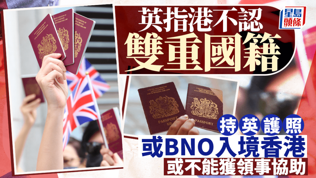 BNO護照入境香港，雙重國籍人士或不再獲領事協助。
