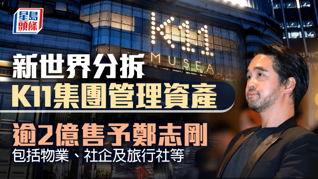 新世界分拆K11集團管理資產 逾2億售予鄭志剛 包括物業、社企及旅行社等