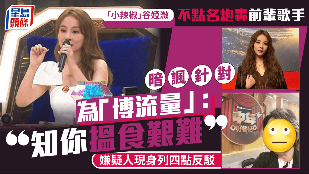 「小辣椒」谷婭溦不點名炮轟前輩歌手掀爭議 暗諷針對為「博流量」：知你搵食艱難 嫌疑人現身列四點反駁