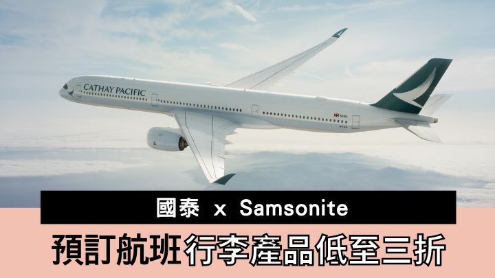 國泰航空聯乘Samsonite推出優惠，訂購機票可以特惠價購買行李產品。