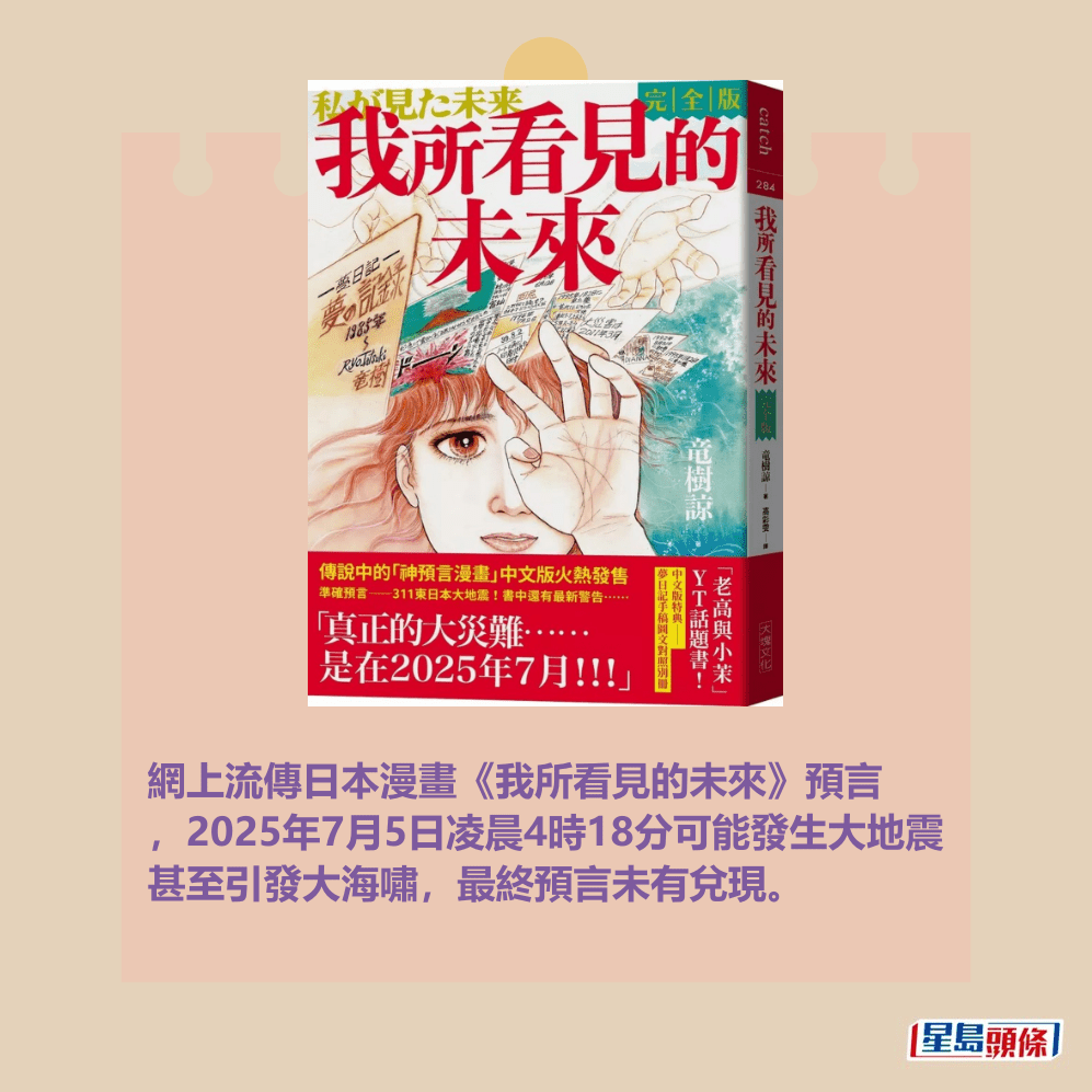 網上流傳日本漫畫《我所看見的未來》預言 ,2025年7月5日凌晨4時18分可能發生大地震 甚至引發大海嘯,最終預言未有兌現。資料圖片 網上流傳日本漫畫《我所看見的未來》預言 ,2025年7月5日凌晨4時18分可能發生大地震 甚至引發大海嘯,最終預言未有兌現。資料圖片