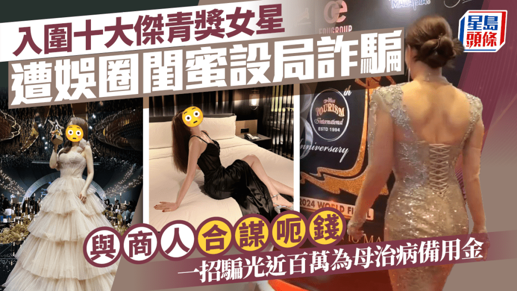入圍十大傑青獎女星遭娛圈閨蜜設局詐騙 與商人合謀呃錢 一招騙光近百萬為母治病備用金