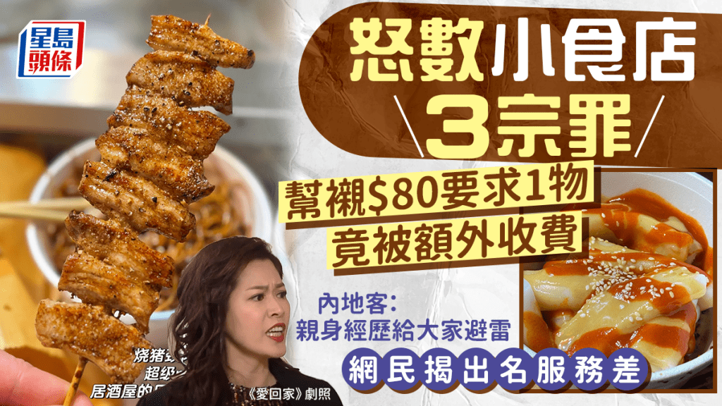 內地客怒數小食店3宗罪 買$80食物後因1物再被額外收費 苦訴:走過路過千萬別去