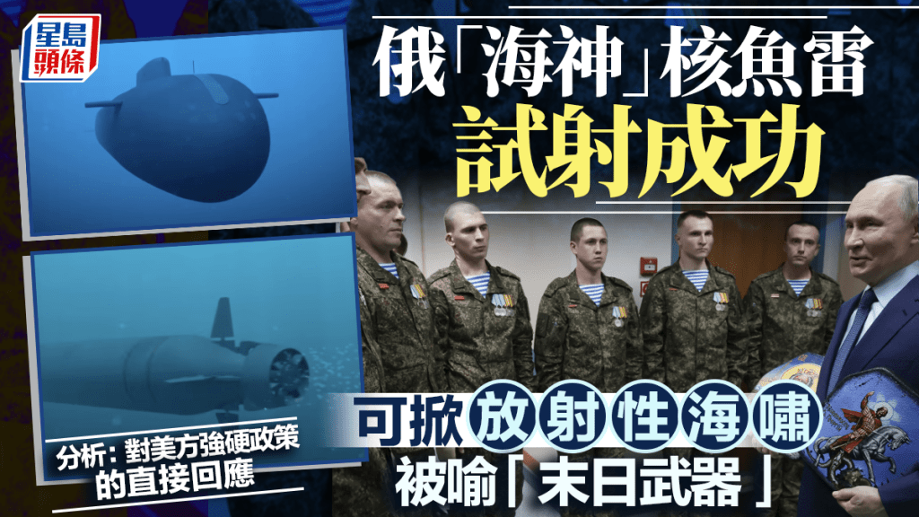 可掀放射性海嘯被喻「末日武器」普京宣布成功試射「海神」核魚雷