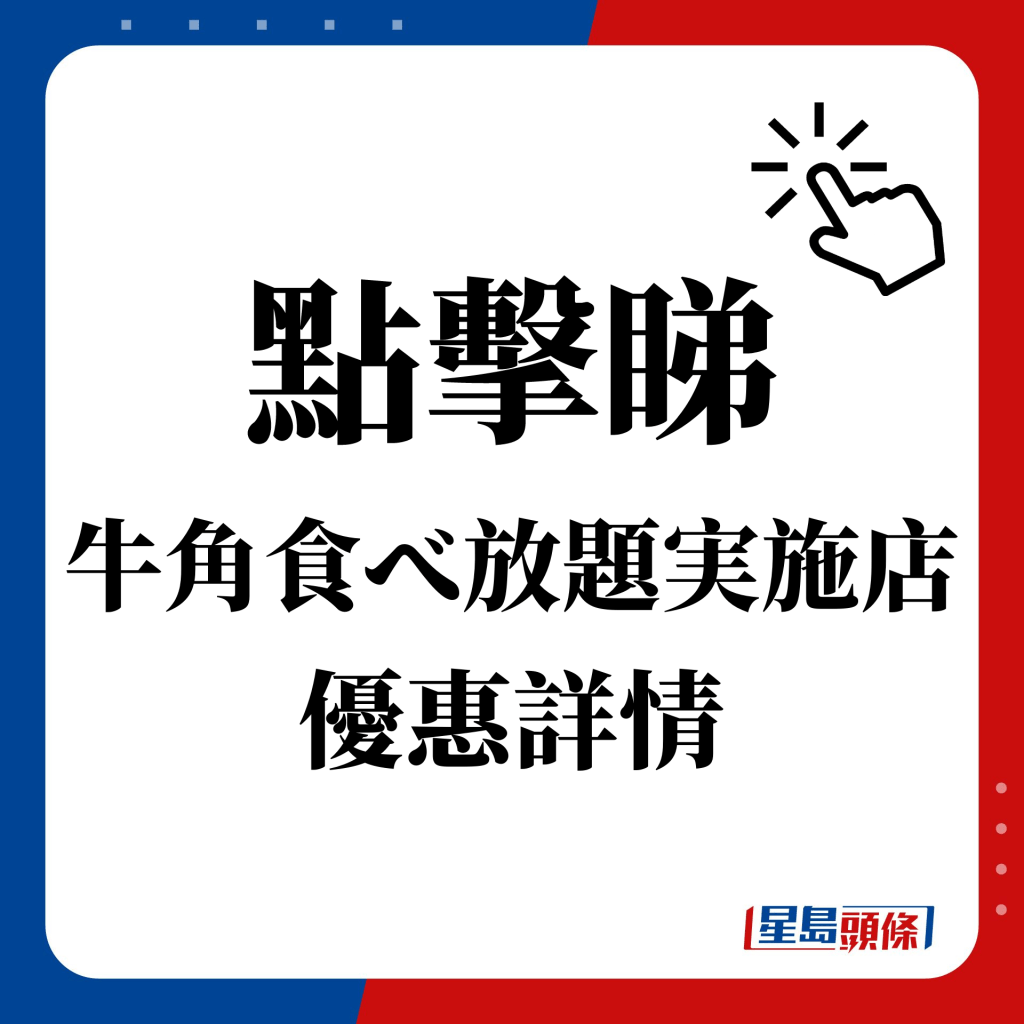 点击睇 牛角食べ放题実施店 优惠详情