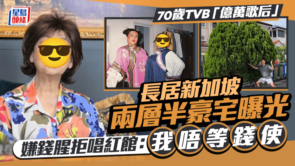 70歲TVB「億萬歌后」長居新加坡兩層半豪宅曝光 超慳家麻雀都唔打 嫌錢腥拒唱紅館:我唔等錢使
