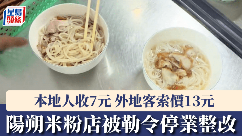 本地7元外地13元，桂林米粉店被勒令停業整改。