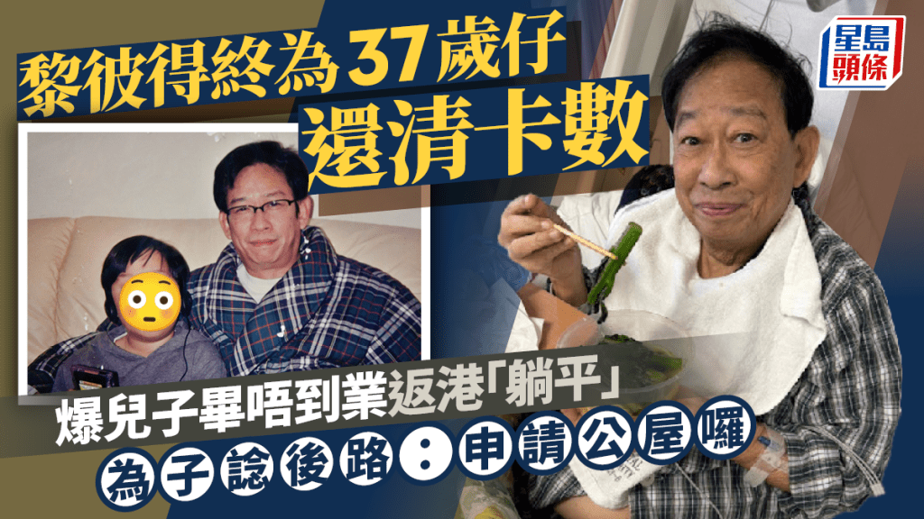 黎彼得終為37歲仔還清卡數 子曾於內地升學畢唔到業返港「躺平」 為子諗後路:申請公屋囉