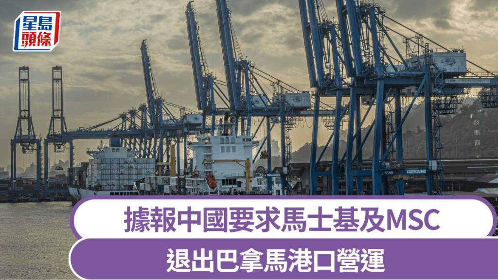 据报中国要求马士基及MSC 退出巴拿马港口营运