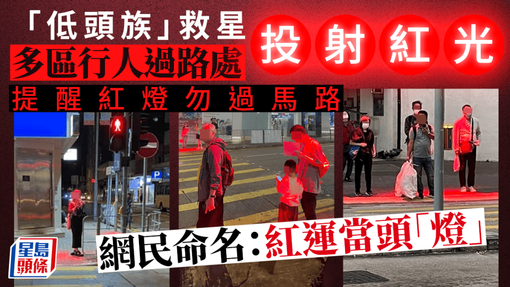 低頭族救星 全港共100過路處加裝紅光投射燈 網民命名：紅運當頭「燈」