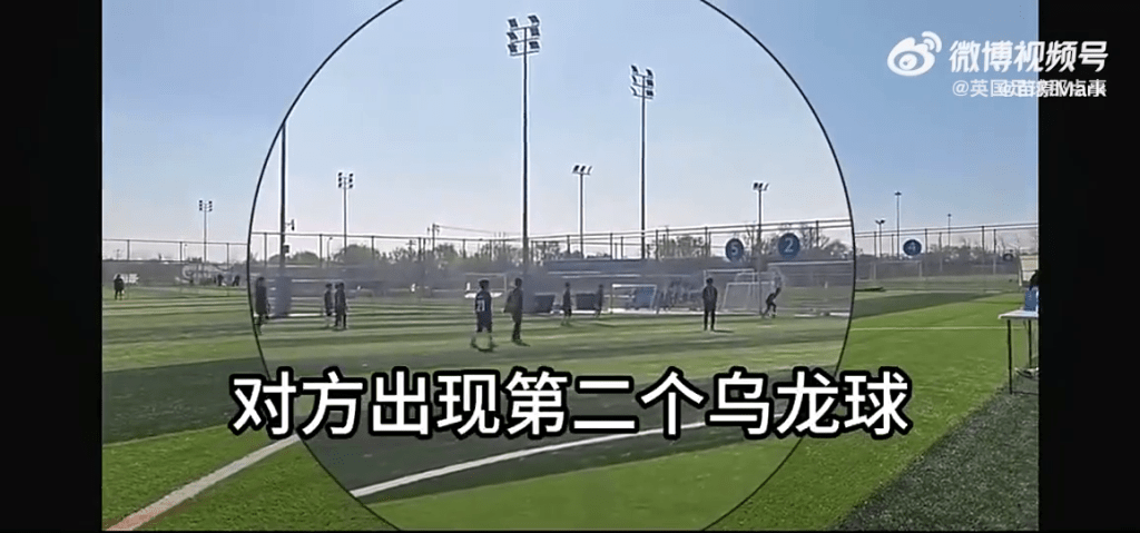 北京U10足球赛现“互射乌龙”闹剧。
