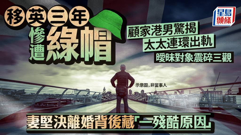 移英三年惨遭绿帽 顾家港男惊揭太太连环出轨 暧昧对象震碎三观 妻坚决离婚背后藏「一残酷原因」｜Juicy叮