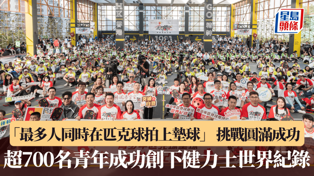 「最多人同时在匹克球拍上垫球」 挑战圆满成功 超700名青年成功创下健力士世界纪录。公关图片