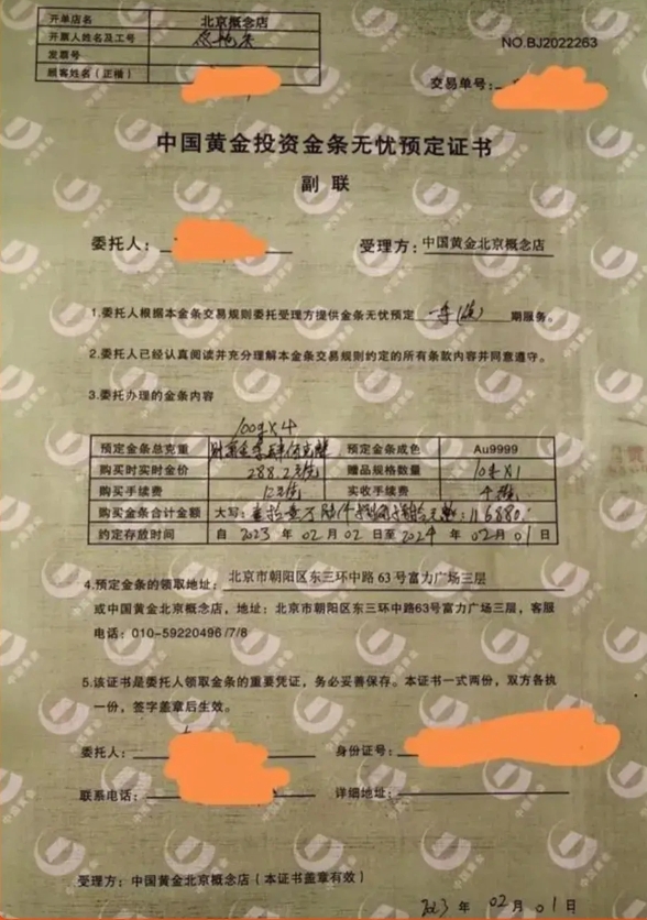 「无忧金条」的预定证书上也有中国黄金的字样。