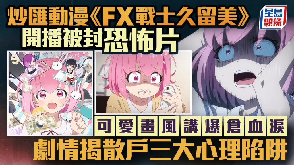 炒汇动漫《FX战士久留美》开播被封恐怖片 可爱画风讲爆仓血泪 剧情揭散户三大心理陷阱