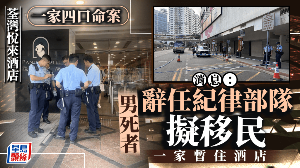 荃灣悅來酒店4屍命案｜消息：男死者曾任紀律部隊 早前辭職準備移民 一家暫住酒店