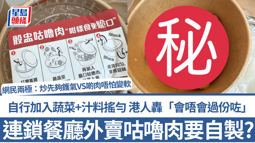連鎖餐廳外賣咕嚕肉要自製？自行加入蔬菜+汁料搖勻 港人轟「會唔會過份咗」 網民睇法兩極：炒先夠鑊氣VS啲肉唔怕變軟