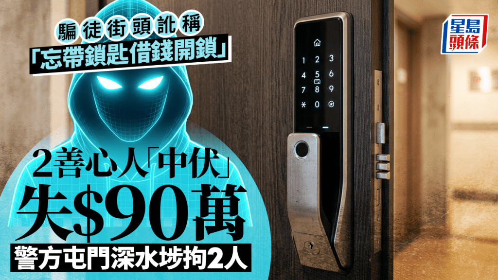 借錢開鎖騙局｜騙走提款卡密碼 屯門2好心人失90萬 2男女落網
