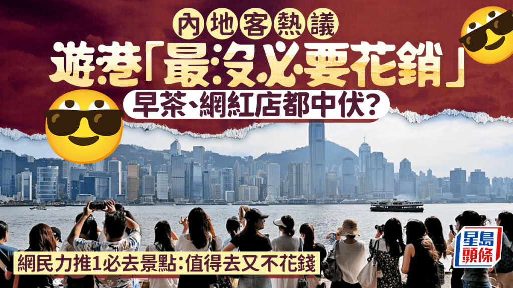內地客遊港4天問「最沒必要花銷」 早茶/網紅店打卡怕中伏？ 網民力推1必去景點：值得去又不花錢