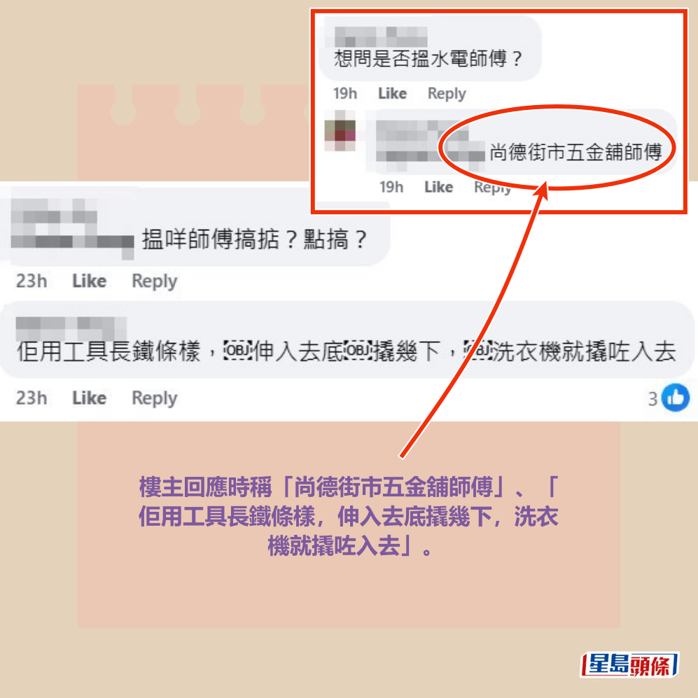 樓主回應時稱「尚德街市五金舖師傅」、「 佢用工具長鐵條樣,伸入去底撬幾下,洗衣 機就撬咗入去」。fb「將軍澳主場」截圖 樓主回應時稱「尚德街市五金舖師傅」、「 佢用工具長鐵條樣,伸入去底撬幾下,洗衣 機就撬咗入去」。fb「將軍澳主場」截圖