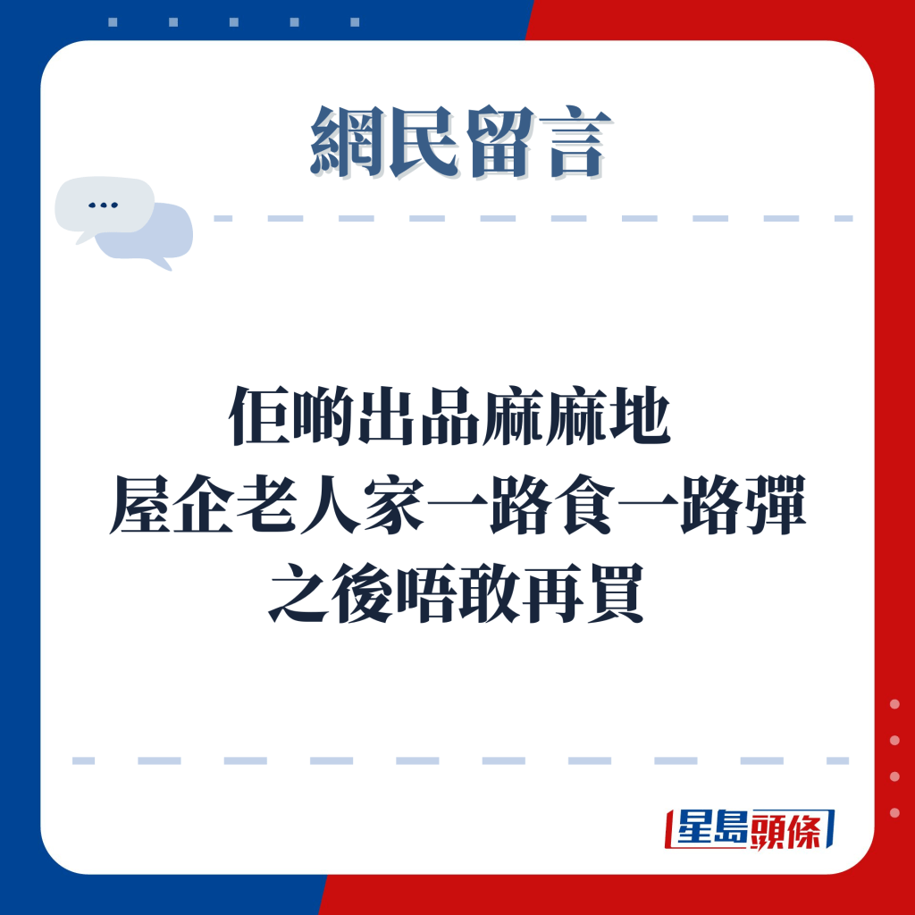 网民留言：佢啲出品麻麻地  屋企老人家一路食一路弹 之后唔敢再买