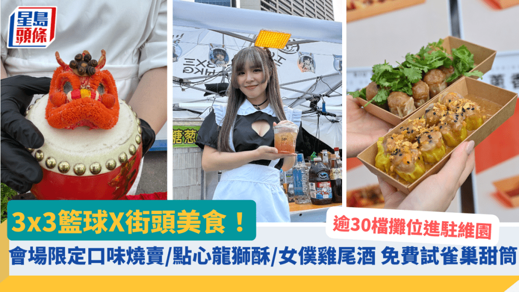 3x3篮球X街头美食！逾30档摊位进驻维园 会场限定口味烧卖／点心龙狮酥／女仆魔法鸡尾酒 免费试尽雀巢甜筒