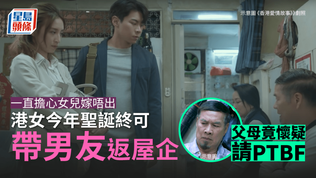 港女今年終於有男友可以帶回家，卻被父母懷疑。《香港愛情故事》劇照