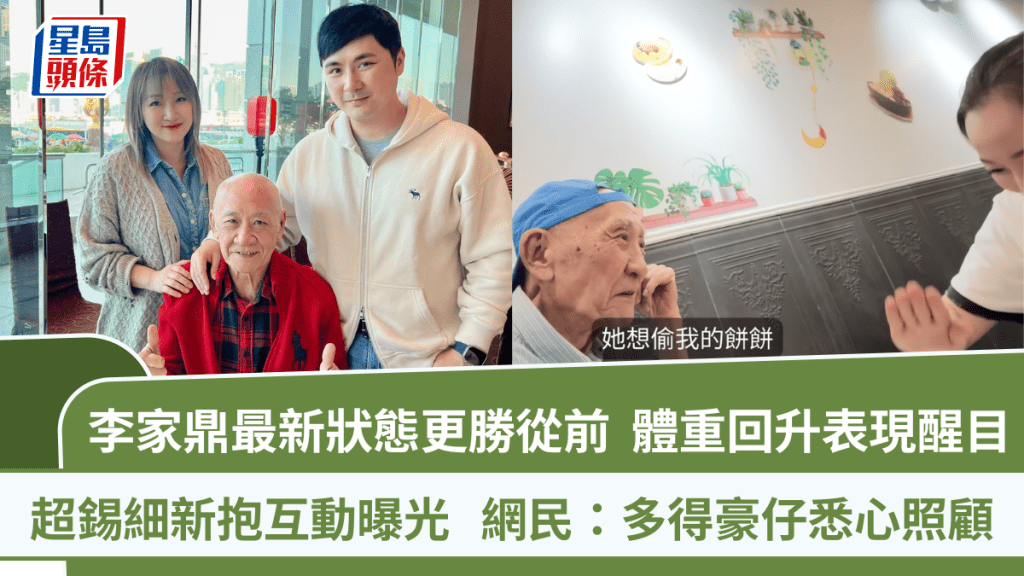 李家鼎最新狀態更勝從前  超錫細新抱互動曝光  網民：多得豪仔悉心照顧