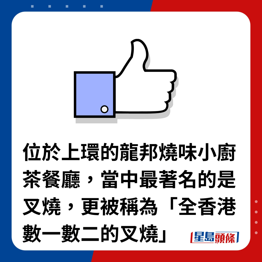 位于上环的龙邦烧味小厨茶餐厅，当中最著名的是叉烧，更被称为「全香港数一数二的叉烧」