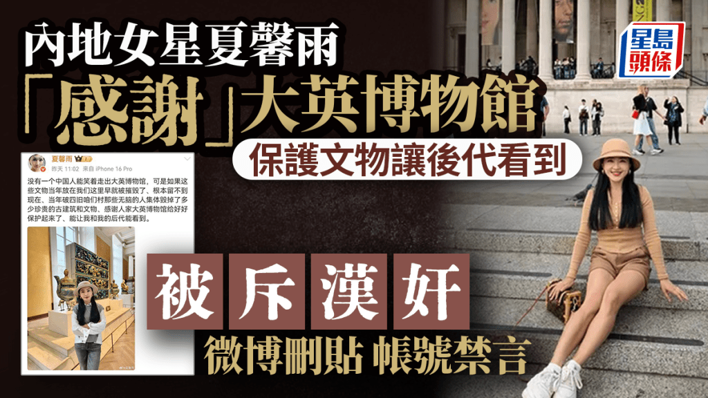 女星夏馨雨「感謝大英博物館」言論被聲討 微博刪貼帳號禁言