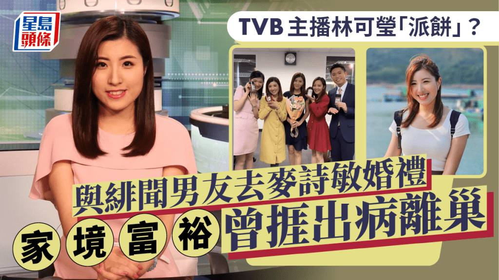 TVB主播林可瑩「派餅」？與緋聞男友去麥詩敏婚禮 家境富裕曾捱出病離巢