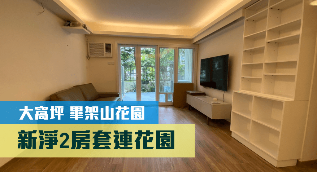 大窩坪畢架山花園2座低層連花園特色單位，實用面積807方呎，連車位，叫價1520萬。