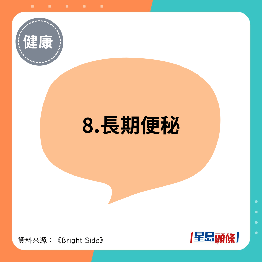 8.长期便秘