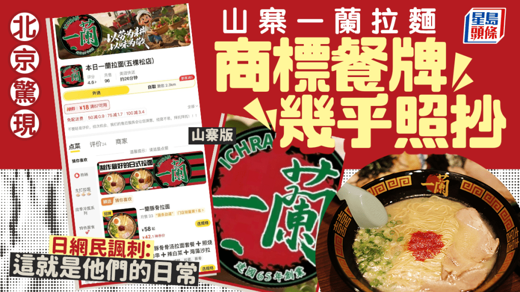 網民爆料指北京驚現「山寨一蘭拉麵」。