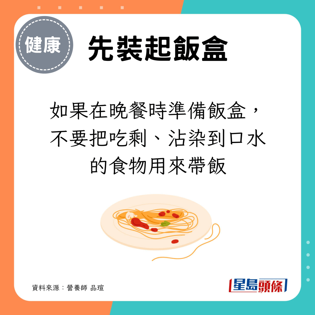 如果在晚餐时准备饭盒，不要把吃剩、沾染到口水的食物用来带饭