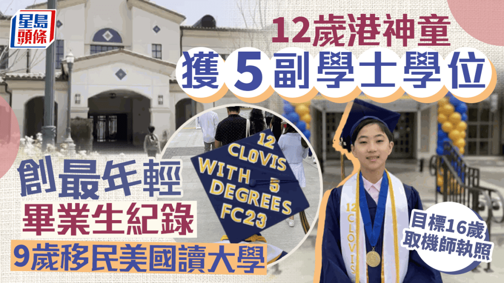 香港神童揚威加州 12歲獲專科學院5副學士學位 創最年輕畢業生紀錄