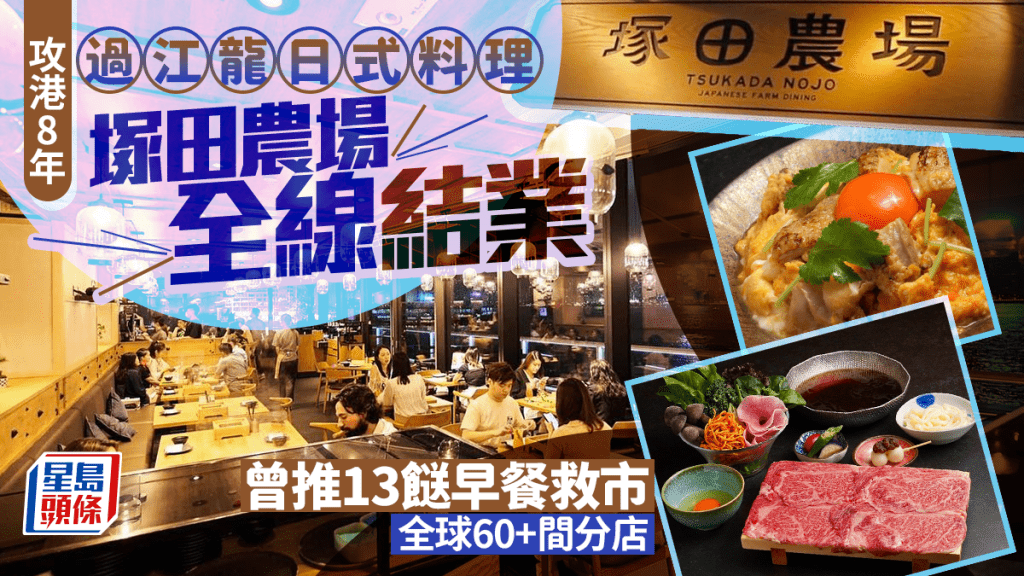 日本過江龍「塚田農場」全線結業！攻港8年開4間分店 曾推13品早餐定食救市