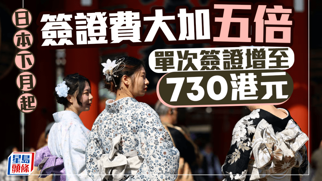 遊日注意｜日本下月起簽證費大加五倍 單次簽證增至730港元