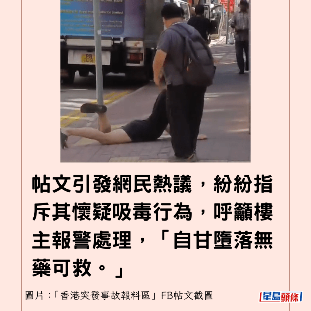 帖文引发网民热议，纷纷指斥其怀疑吸毒行为，呼吁楼主报警处理，「自甘堕落无药可救。」