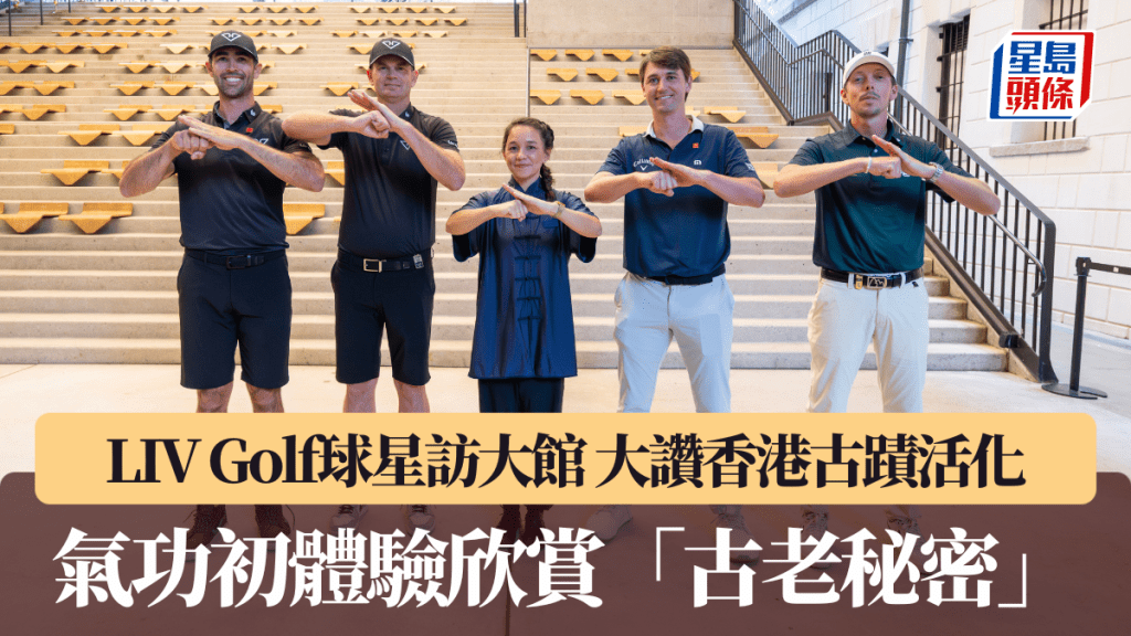 LIV Golf球星訪大館 大讚香港古蹟活化 氣功初體驗欣賞「古老秘密」