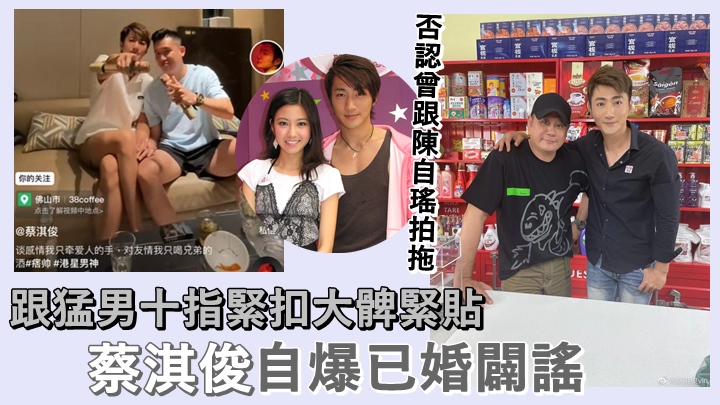 蔡淇俊自爆已婚否認同性戀,又堅決否認曾跟Yoyo拍拖。