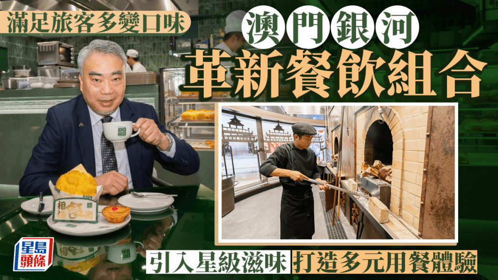 「澳門銀河」餐飲助理高級副總裁文志成(Ben)指,積極調整餐飲組合,為遊客提供獨特的用餐體驗。