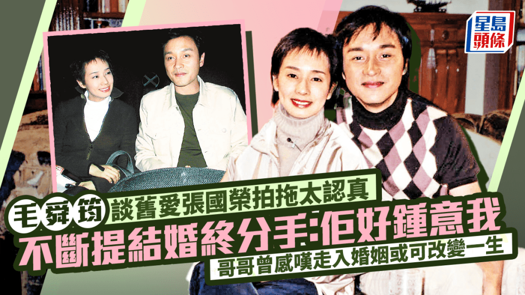 毛舜筠談舊愛張國榮揭分手原因：佢好鍾意我  哥哥曾感嘆走入婚姻或可改變一生