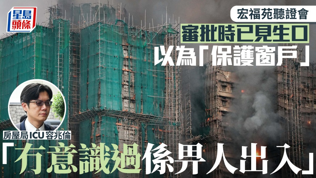 宏福苑聽證會︱審批生口時以為是保護窗戶 ICU：無意識過係畀人出入