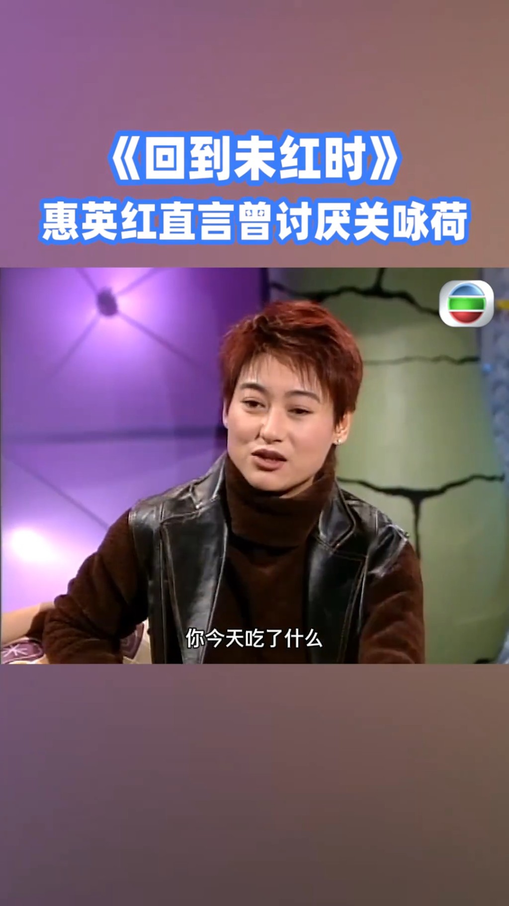 惠英紅生動還原當年向關詠荷搭訕的情景。