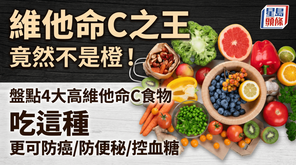 維他命C之王竟然不是橙！盤點4大高維他命C食物 吃這種更可防癌/防便秘/控血糖