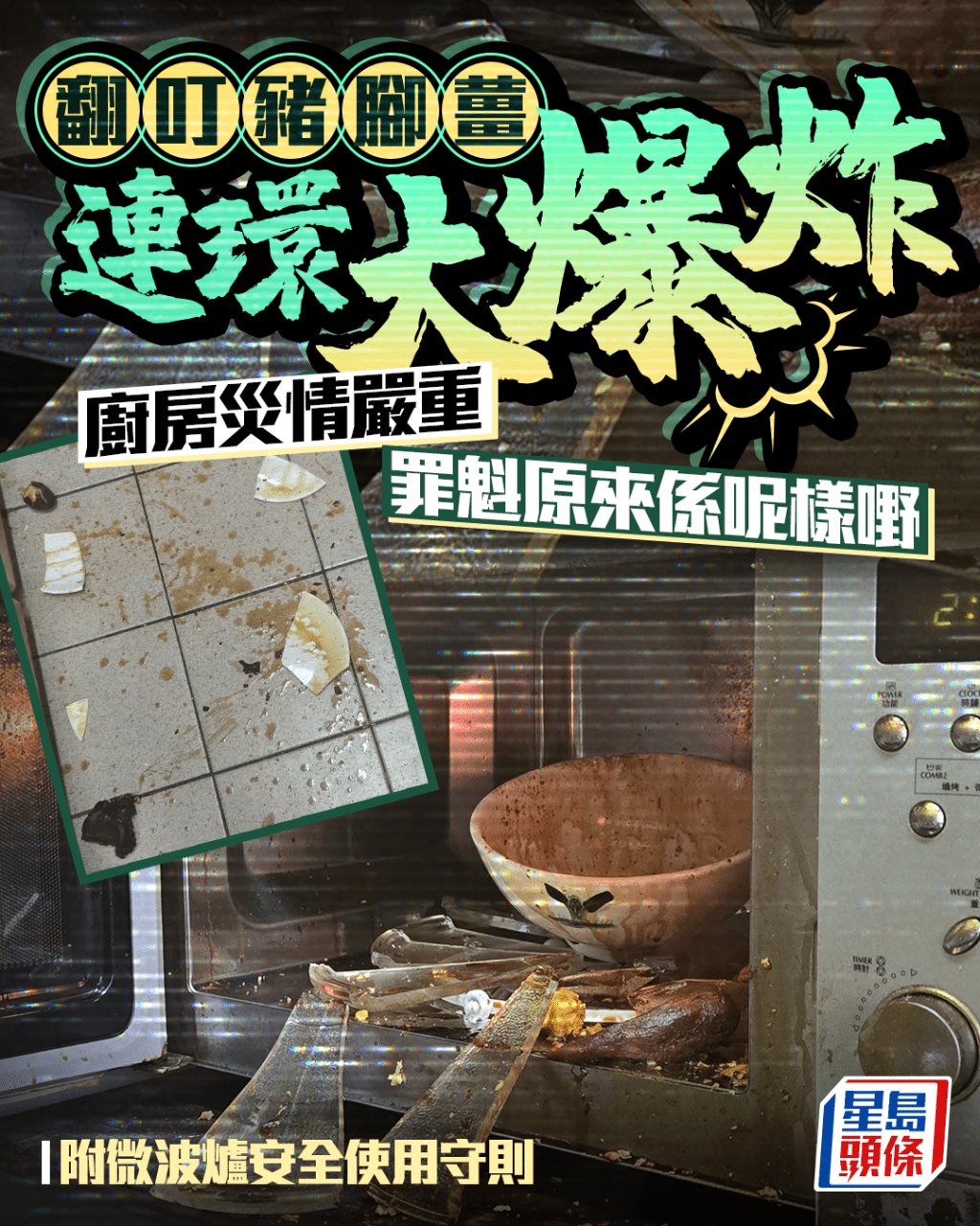 翻叮豬腳薑連環大爆炸 廚房災情嚴重 罪魁原來係呢樣嘢 附微波爐安全使用守則｜Juicy叮（Threads截圖（資料來源：jackiekwan1101＠Threads））
